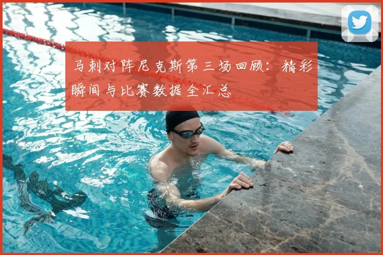 马刺对阵尼克斯第三场回顾:精彩瞬间与比赛数据全汇总