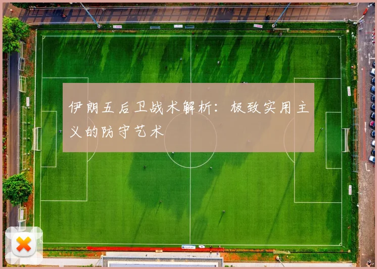 伊朗五后卫战术解析:极致实用主义的防守艺术