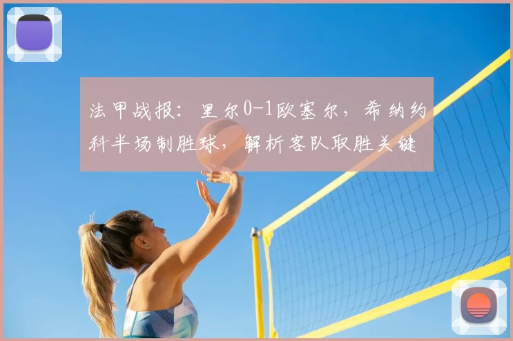 法甲战报:里尔0-1欧塞尔,希纳约科半场制胜球,解析客队取胜关键