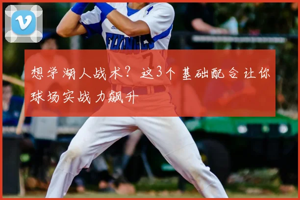 想学湖人战术?这3个基础配合让你球场实战力飙升