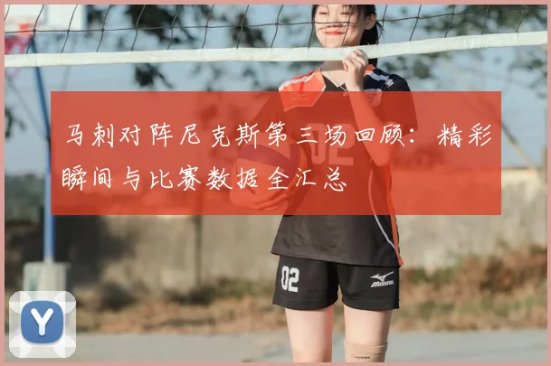 马刺对阵尼克斯第三场回顾:精彩瞬间与比赛数据全汇总