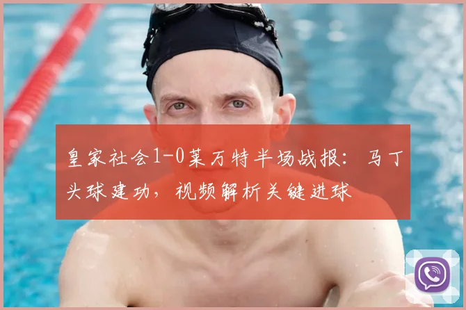 皇家社会1-0莱万特半场战报:马丁头球建功,视频解析关键进球
