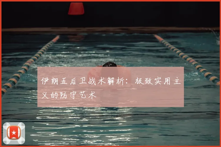伊朗五后卫战术解析：极致实用主义的防守艺术