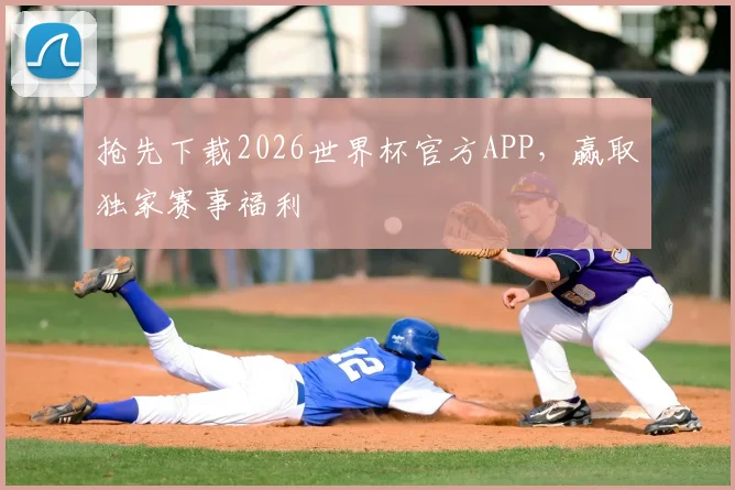 抢先下载2026世界杯官方APP,赢取独家赛事福利