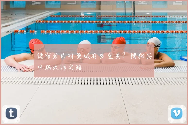 德布劳内对曼城有多重要?揭秘其中场大师之路