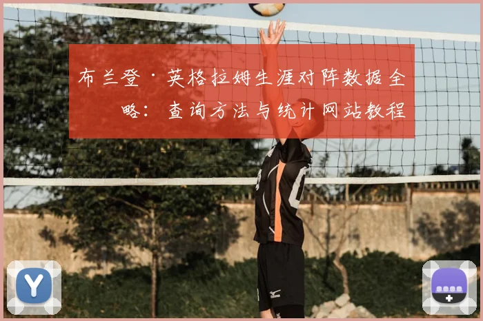 布兰登·英格拉姆生涯对阵数据全攻略:查询方法与统计网站教程