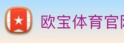 欧宝体育官网 Logo